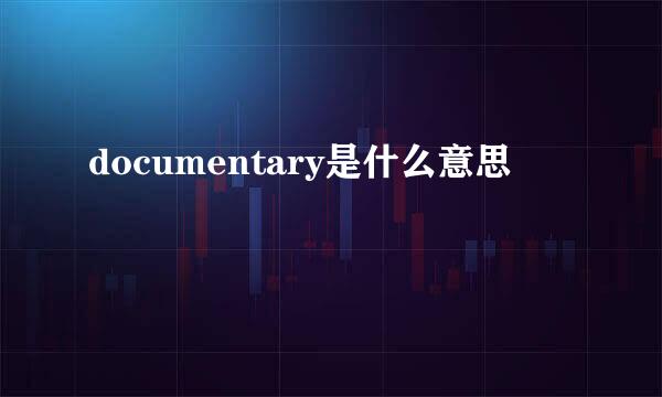 documentary是什么意思