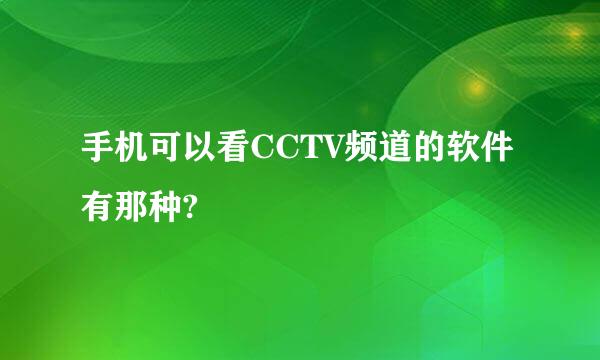 手机可以看CCTV频道的软件有那种?