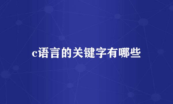 c语言的关键字有哪些