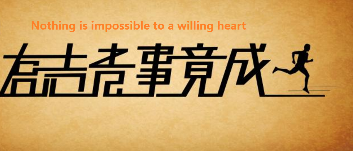 Nothing is impossible to a willing heart是什么意思