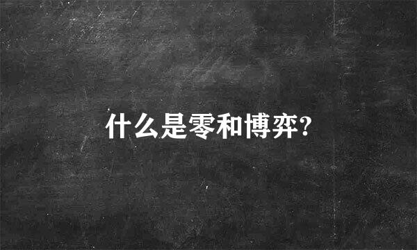 什么是零和博弈?