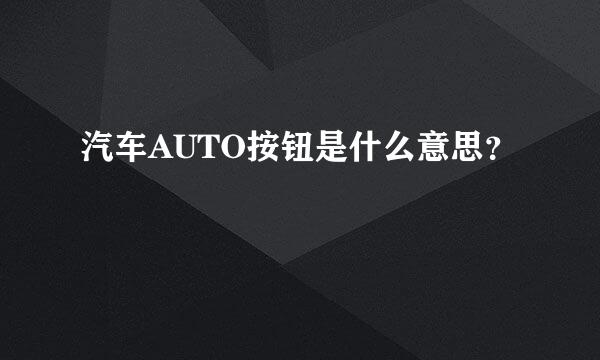 汽车AUTO按钮是什么意思？