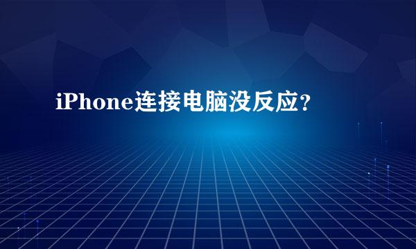 iPhone连接电脑没反应？