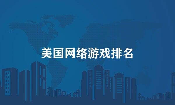 美国网络游戏排名