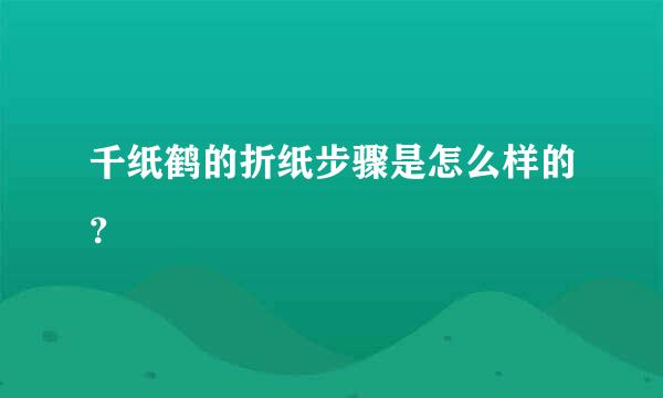 千纸鹤的折纸步骤是怎么样的？