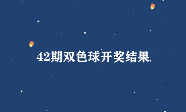 42期双色球开奖结果