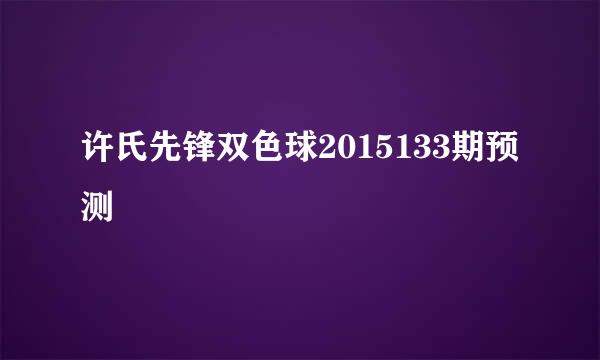 许氏先锋双色球2015133期预测