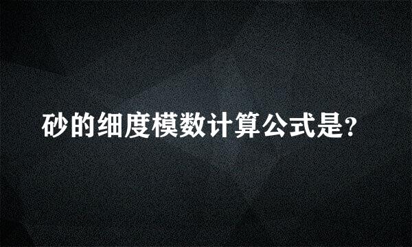 砂的细度模数计算公式是？