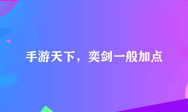 手游天下，奕剑一般加点