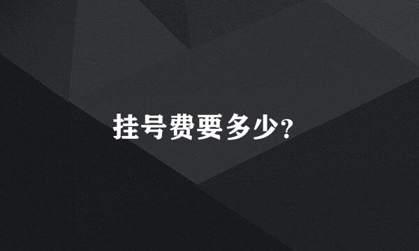 挂号费要多少？