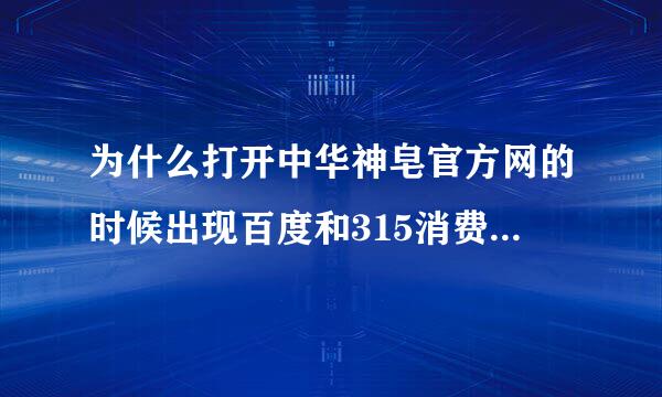 为什么打开中华神皂官方网的时候出现百度和315消费放心购买是什么意思