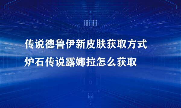 传说德鲁伊新皮肤获取方式 炉石传说露娜拉怎么获取