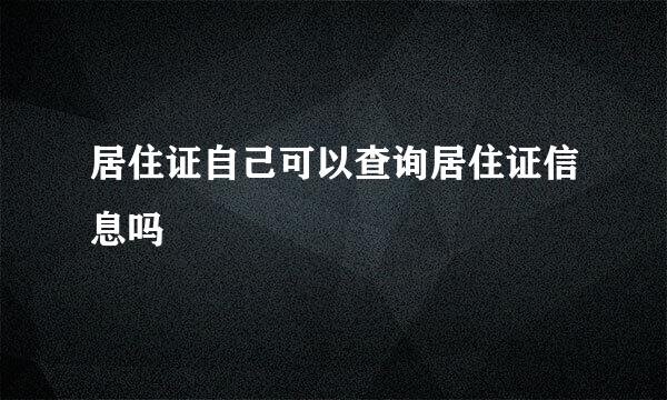 居住证自己可以查询居住证信息吗