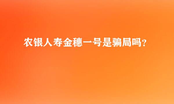 农银人寿金穗一号是骗局吗？