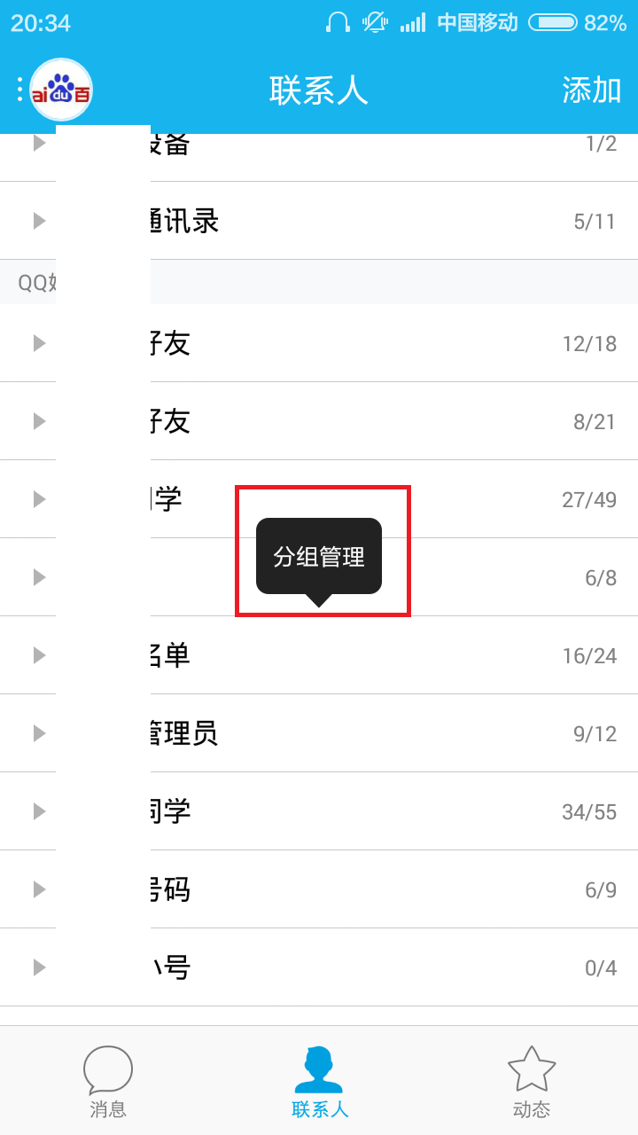 手机QQ上怎么添加好友分组？？？