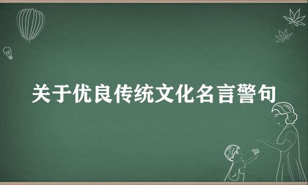 关于优良传统文化名言警句