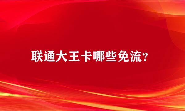 联通大王卡哪些免流？