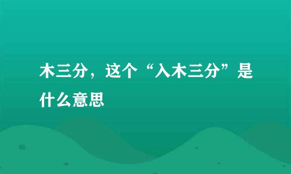 木三分，这个“入木三分”是什么意思