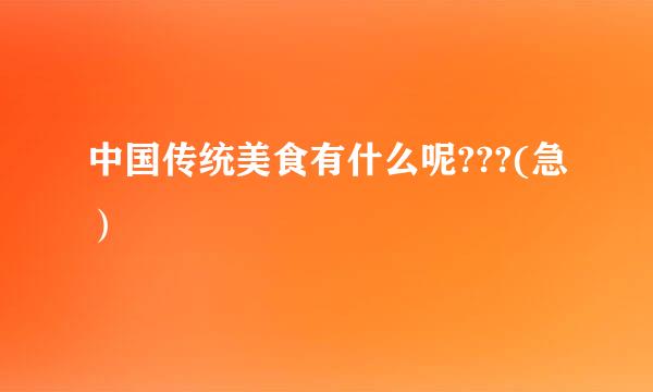 中国传统美食有什么呢???(急）