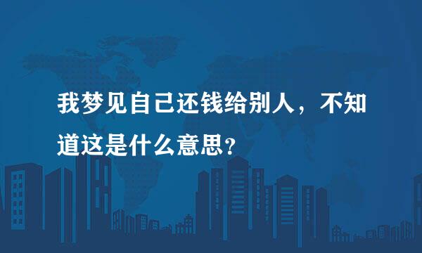 我梦见自己还钱给别人，不知道这是什么意思？