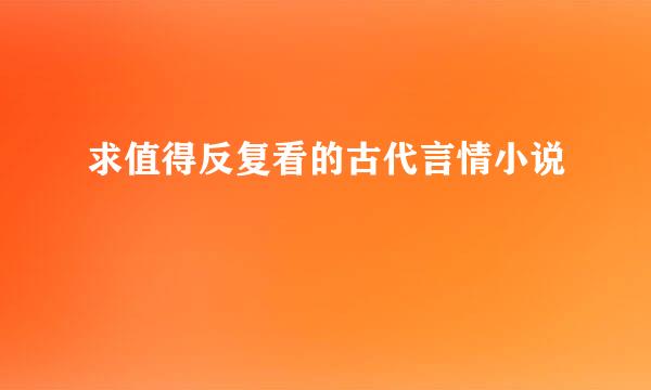 求值得反复看的古代言情小说