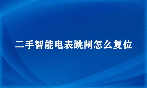 二手智能电表跳闸怎么复位