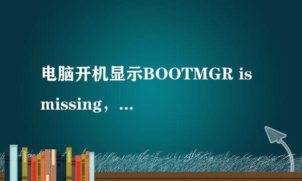 电脑开机显示BOOTMGR is missing，怎么办！！急