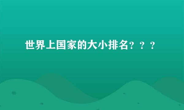 世界上国家的大小排名？？？