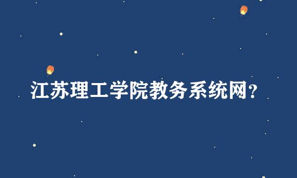 江苏理工学院教务系统网？