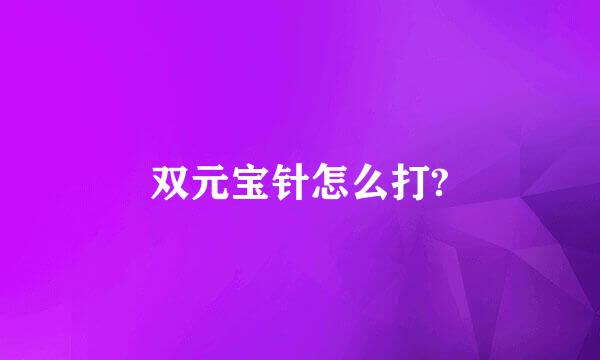 双元宝针怎么打?