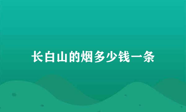 长白山的烟多少钱一条