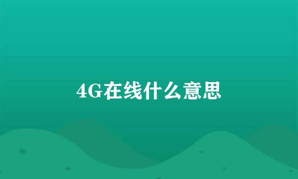 4G在线什么意思