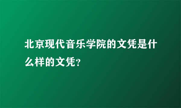 北京现代音乐学院的文凭是什么样的文凭？