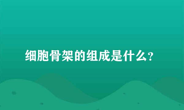 细胞骨架的组成是什么？