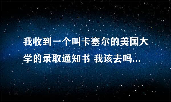 我收到一个叫卡塞尔的美国大学的录取通知书 我该去吗？这学校好么