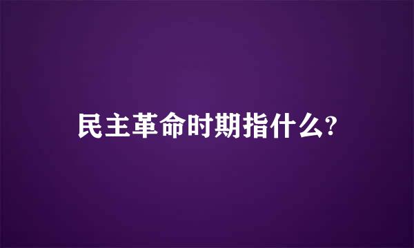 民主革命时期指什么?