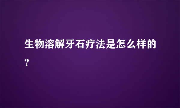 生物溶解牙石疗法是怎么样的？