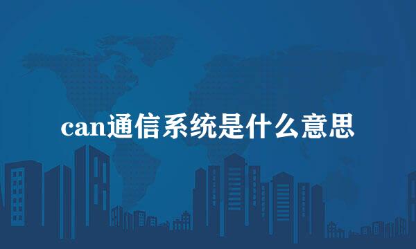 can通信系统是什么意思