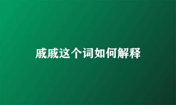 戚戚这个词如何解释