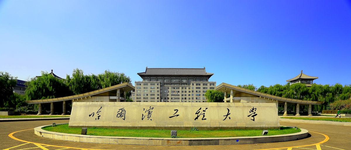 哈尔滨工程大学是211大学还是985大学