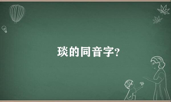 颙琰的同音字？