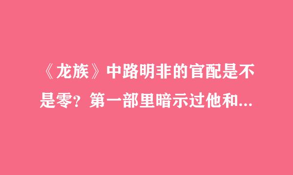 《龙族》中路明非的官配是不是零？第一部里暗示过他和诺诺不会在一起的。