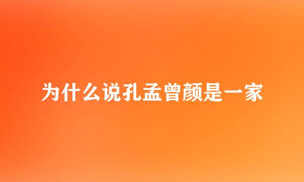 为什么说孔孟曾颜是一家