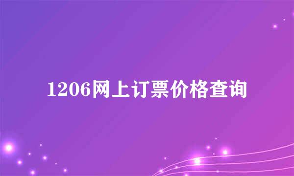 1206网上订票价格查询