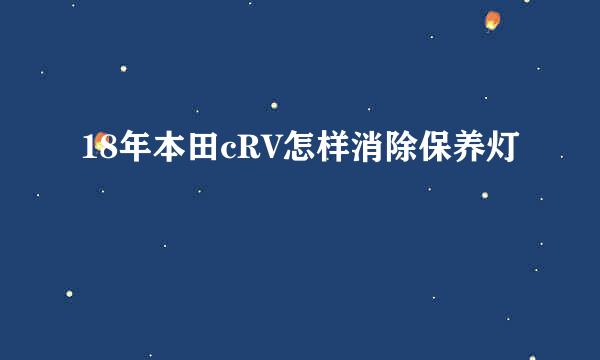 18年本田cRV怎样消除保养灯