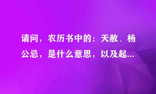 请问，农历书中的：天赦、杨公忌，是什么意思，以及起源或由来。