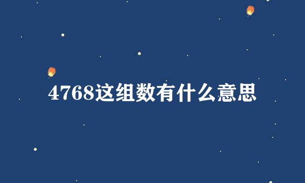 4768这组数有什么意思