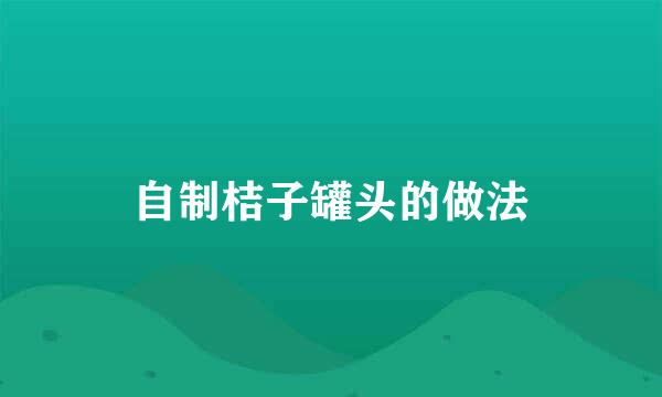 自制桔子罐头的做法