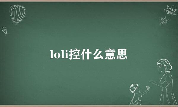 loli控什么意思