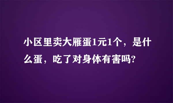 小区里卖大雁蛋1元1个，是什么蛋，吃了对身体有害吗?